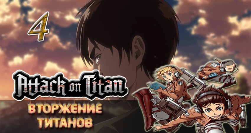 Смотреть Вторжение титанов 2 сезон 4 серия онлайн бесплатно без смс