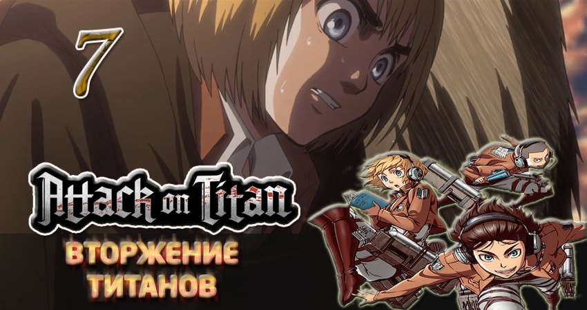 Смотреть сераил Вторжение титанов (2013-2017) 2 сезон 7 серия HD 1080, 4K