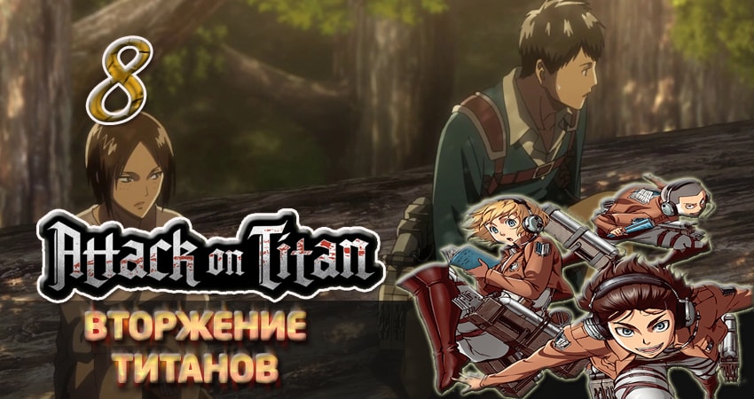 Вторжение титанов (2013-2017) 2 сезон 8 серия смотреть в 4K качестве онлайн