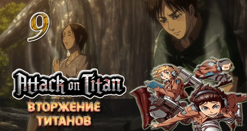 Сериал Вторжение титанов 2 сезон 9 серия смотреть онлайн бесплатно в хорошем качестве