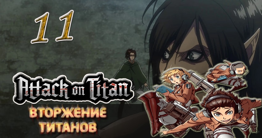 Смотреть сериал Вторжение титанов (2013-2017) 2 сезон 11 серия без рекламы в HD