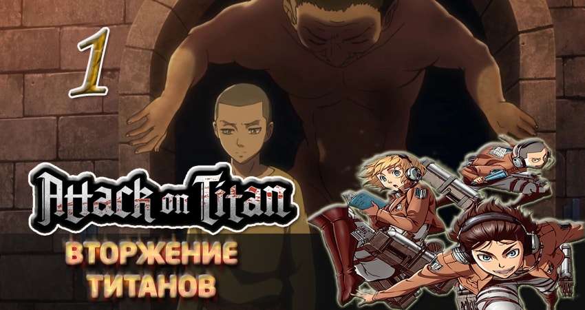 Вторжение титанов (2013-2017) 3 сезон 1 серия смотреть онлайн бесплатно
