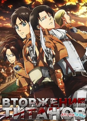 Вторжение титанов (2013-2017) 3 сезон смотреть сериал онлайн без рекламы в 1080 качестве