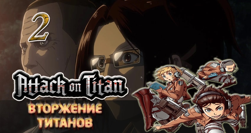 Сериал Вторжение титанов 3 сезон 2 серия онлайн в качестве 1080p