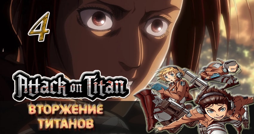 Смотреть сериал Вторжение титанов (2013-2017) 3 сезон 4 серия в хорошем качестве онлайн