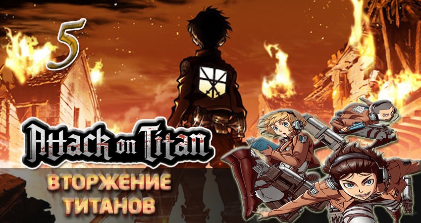 Сериал Вторжение титанов (2013-2017) 3 сезон 5 серия смотреть онлайн в качество 1080 HD или 4K