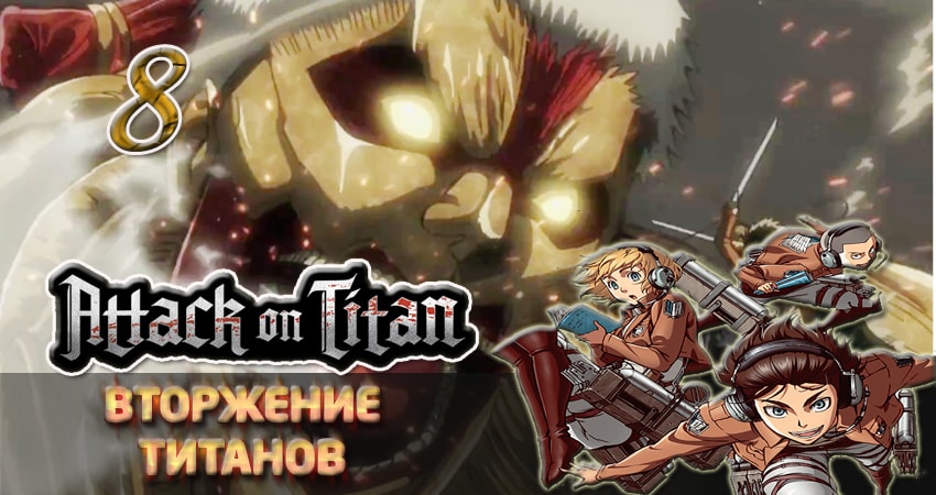 Сериал Вторжение титанов (3 сезон) конец