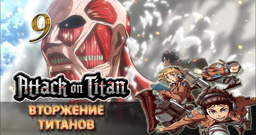 Вторжение титанов (3 сезон, 9 серия) смотреть онлайн