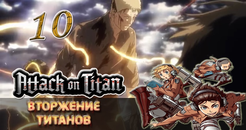 Сериал Вторжение титанов 3 сезон 10 серия смотреть онлайн бесплатно в хорошем качестве