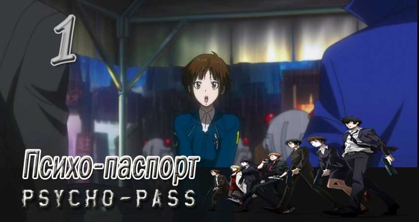 Cмотреть сериал Психо-паспорт 1 сезон 1 серия онлайн бесплатно