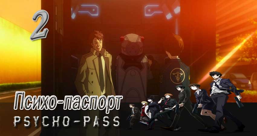 Смотреть сериал Психо-паспорт 1 сезон 2 серия бесплатно и без рекламы
