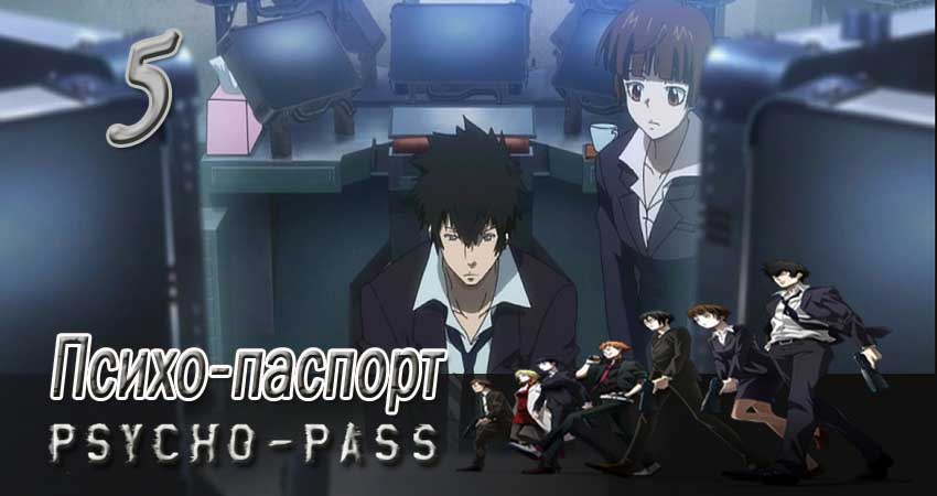 Сериал Психо-паспорт (1 сезон, 5 серия) смотреть бесплатно онлайн без рекламы