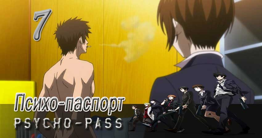 Сериал Психо-паспорт 1 сезон 7 серия смотреть онлайн бесплатно в хорошем качестве