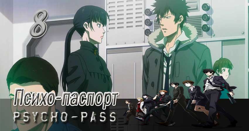 Психо-паспорт 1 сезон 8 серия смотреть полностью без перерыва