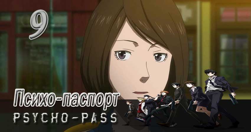 Психо-паспорт 1 сезон 9 серия смотреть онлайн на телефоне бесплатно