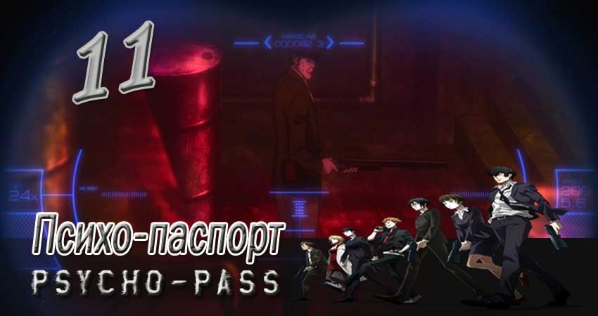 Психо-паспорт (2012-2017) 1 сезон 11 серия смотреть онлайн без рекламы и регистрации