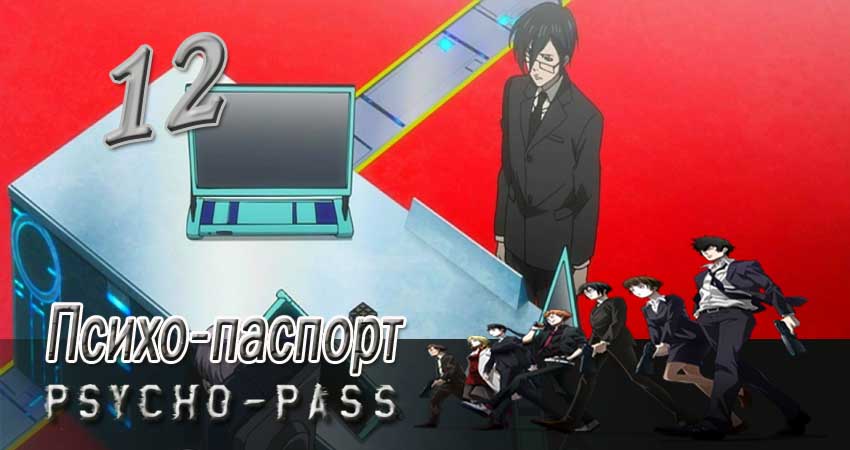 Сериал Психо-паспорт (2012-2017) 1 сезон 12 серия смотреть бесплатно в хорошем качестве