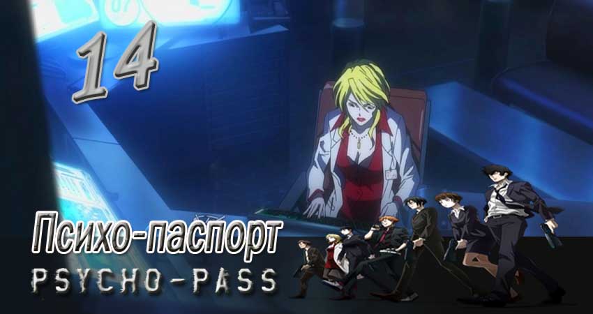 Психо-паспорт 1 сезон 14 серия смотреть онлайн бесплатно в хорошем качестве