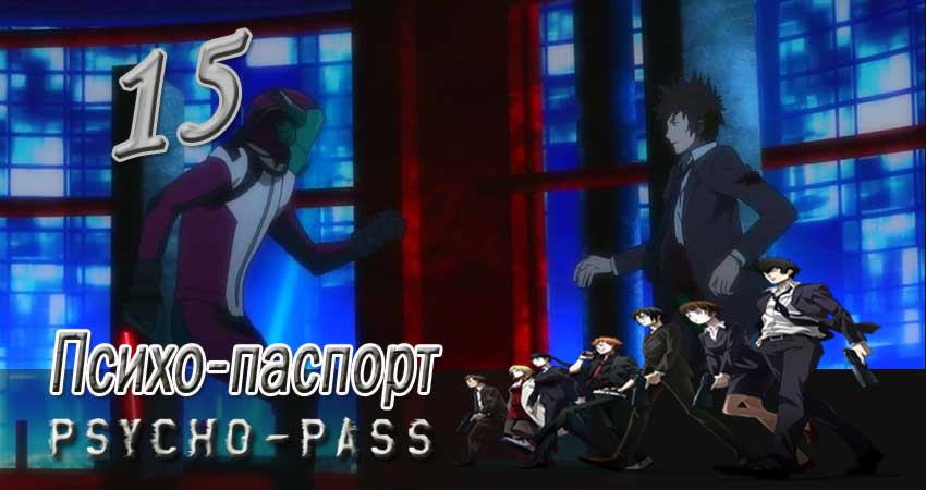 Психо-паспорт 1 сезон 15 серия смотреть онлайн в качестве 4K