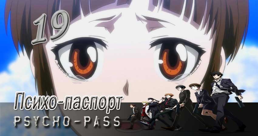 Смотреть сериал Психо-паспорт (2012-2017) 1 сезон 19 серия без рекламы в HD
