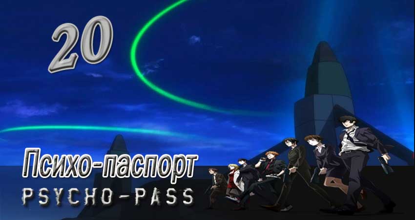 Психо-паспорт 1 сезон 20 серия смотреть онлайн на телефоне бесплатно