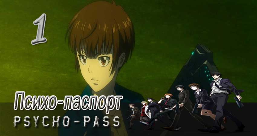 Сериал Психо-паспорт (2 сезон, 2012-2017) смотреть онлайн в хорошем качестве бесплатно