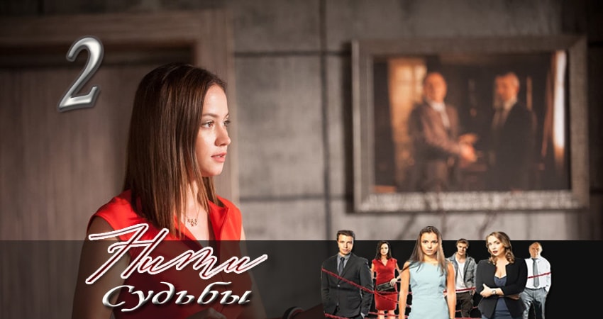 Нити судьбы (1 сезон) сериал все серии подряд