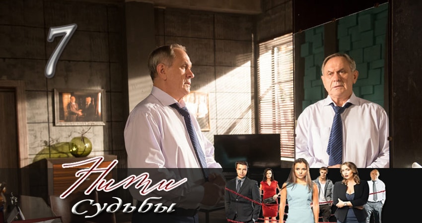 Смотреть сериал Нити судьбы 1 сезон 7 серия бесплатно и без рекламы