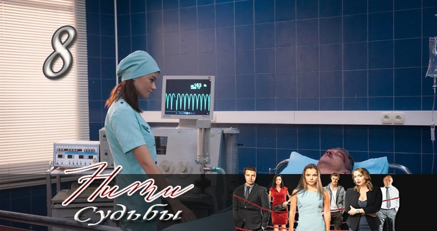 Сериал Нити судьбы (1 сезон, 1-40,41,42 серия) онлайн лорд