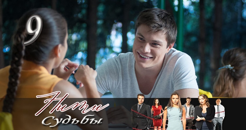Сериал Нити судьбы (1 сезон, 9 серия) смотреть онлайн бесплатно в хорошем HD 1080 качестве