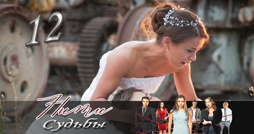 Нити судьбы (2016-2017) 1 сезон 12 серия смотреть бесплатно полностью