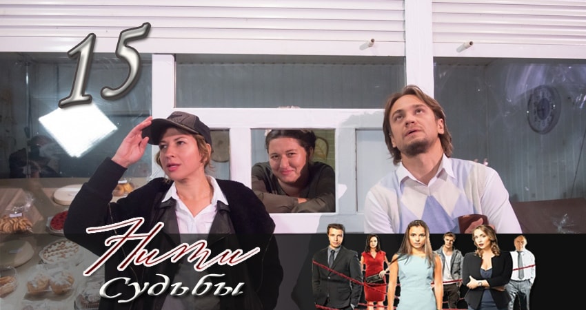 Нити судьбы 1 сезон 15 серия смотреть в хорошем качестве