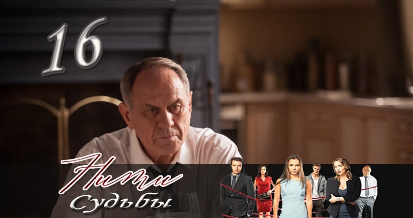 Смотреть сериал Нити судьбы (2016-2017) 1 сезон 16 серия без рекламы в HD