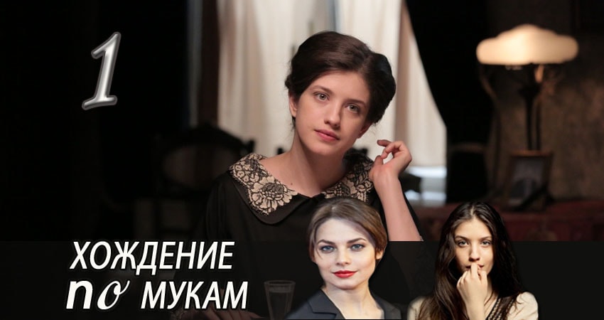 Хождение по мукам (1 сезон, 2017) смотреть онлайн бесплатно