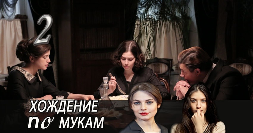 Хождение по мукам 1 сезон 2 серия смотреть онлайн в качестве 4K