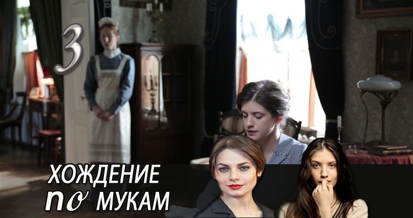 Посмотреть сериал Хождение по мукам