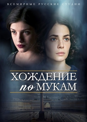 Хождение по мукам 1 сезон (2017, Россия) смотреть сериал онлайн