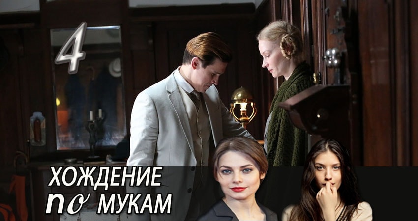 Смотреть сериал Хождение по мукам (2017) 1 сезон 4 серия в хорошем качестве онлайн
