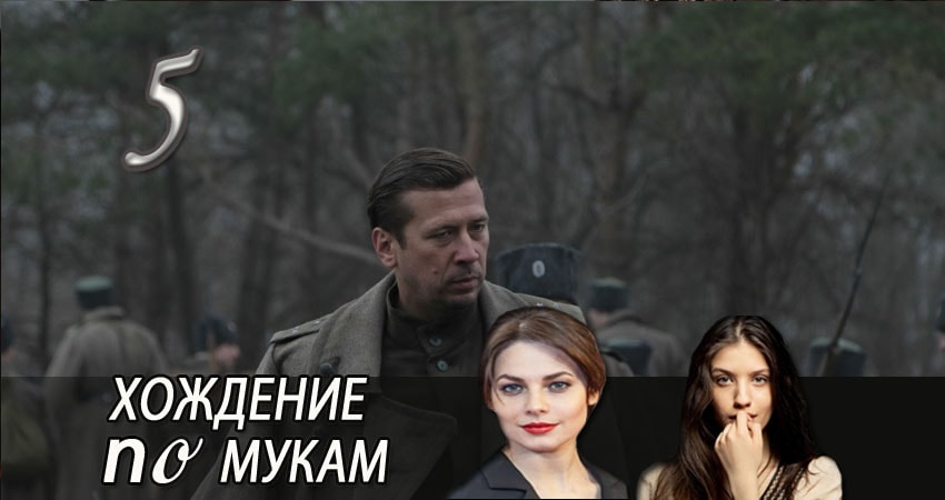 Хождение по мукам (1 сезон, 2017) смотреть онлайн все серии подряд в хорошем качестве