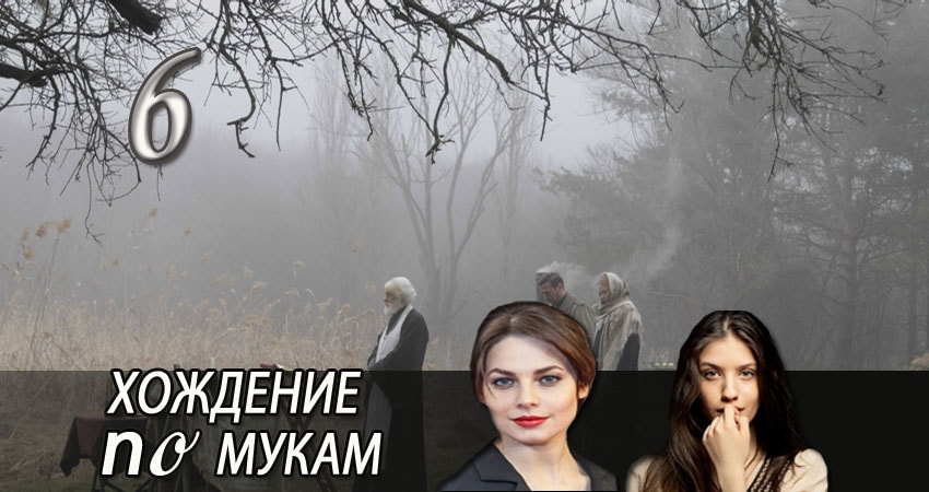 Смотреть сериал Хождение по мукам (2017) 1 сезон 6 серия в хорошем качестве онлайн