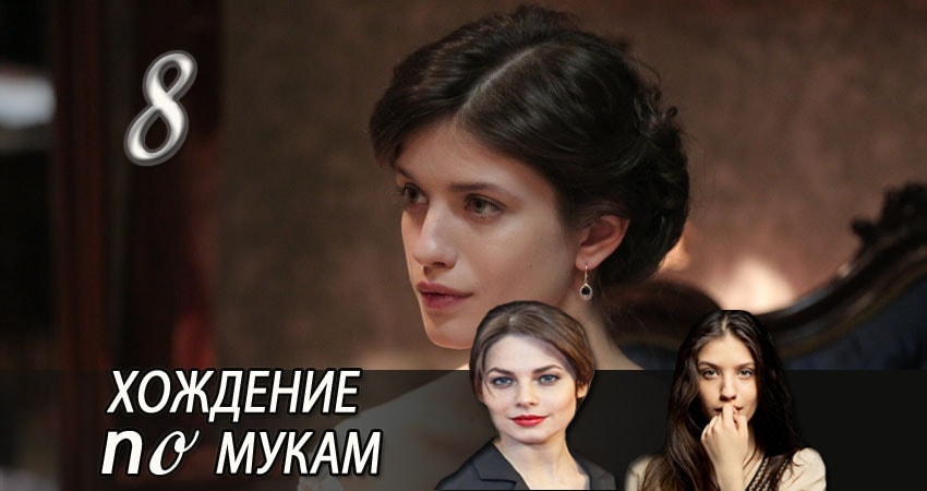 Смотреть сериал Хождение по мукам (2017) 1 сезон 8 серия в хорошем качестве онлайн