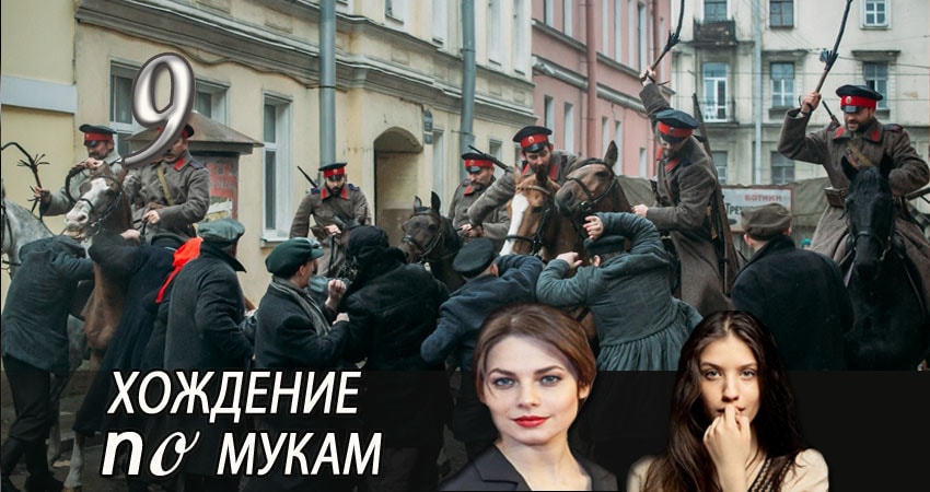 Сериал Хождение по мукам (2017) 1 сезон 9 серия смотреть онлайн в качество 1080 HD или 4K