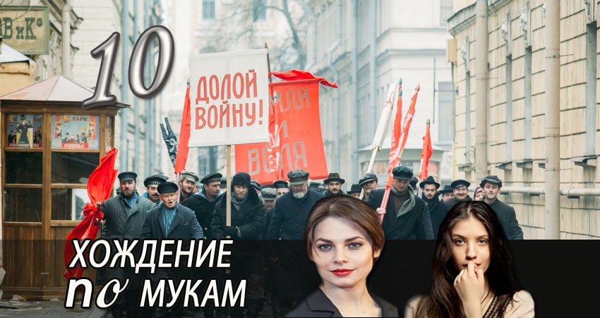 Сериал Хождение по мукам (2017) 1 сезон 10 серия смотреть бесплатно в хорошем качестве