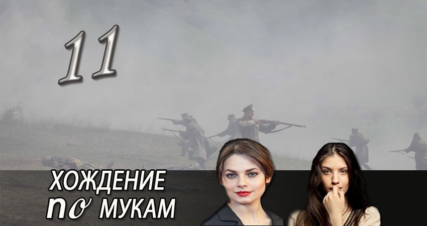 Смотреть сериал Хождение по мукам (2017) 1 сезон 11 серия в хорошем качестве онлайн