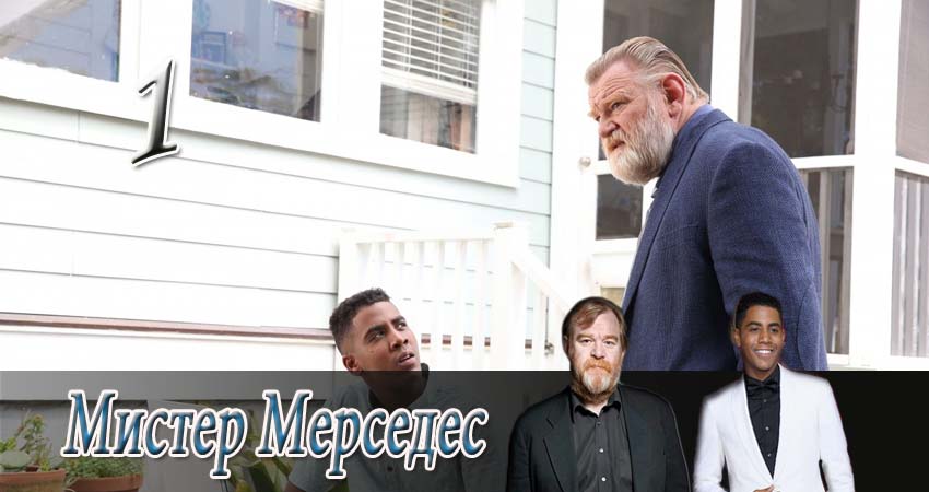 Мистер Мерседес (2017) 1 сезон 1 серия полностью в хорошем качестве и бесплатно
