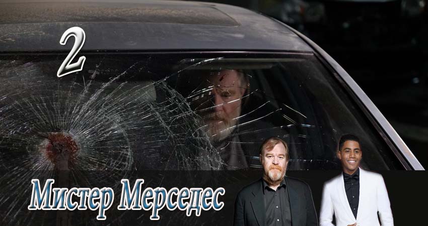 Мистер Мерседес 1 сезон 2 серия все серии подряд онлайн бесплатно