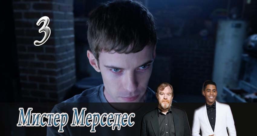 Смотреть сериал Мистер Мерседес (2017) 1 сезон 3 серия без рекламы в HD