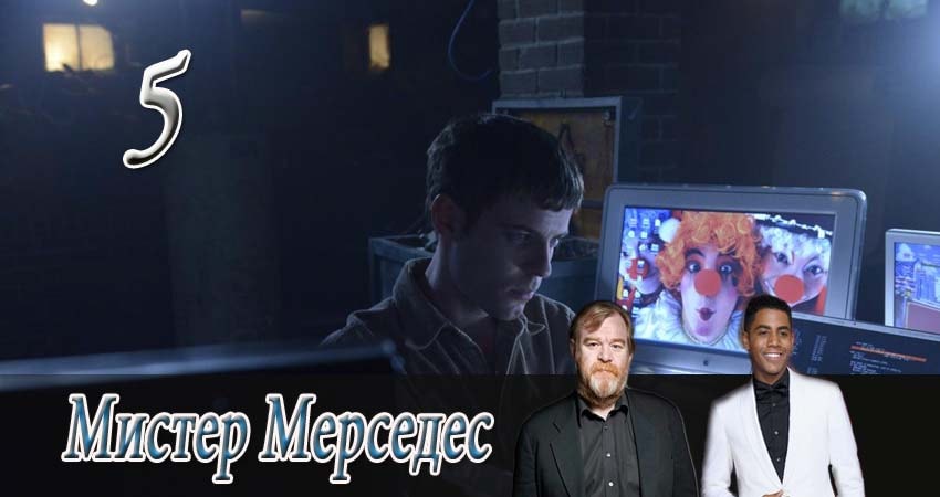 Мистер Мерседес (2017) 1 сезон 5 серия полностью в хорошем качестве и бесплатно