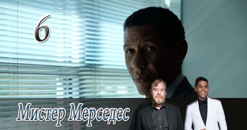 Мистер Мерседес (2017) 1 сезон 6 серия смотреть бесплатно полностью