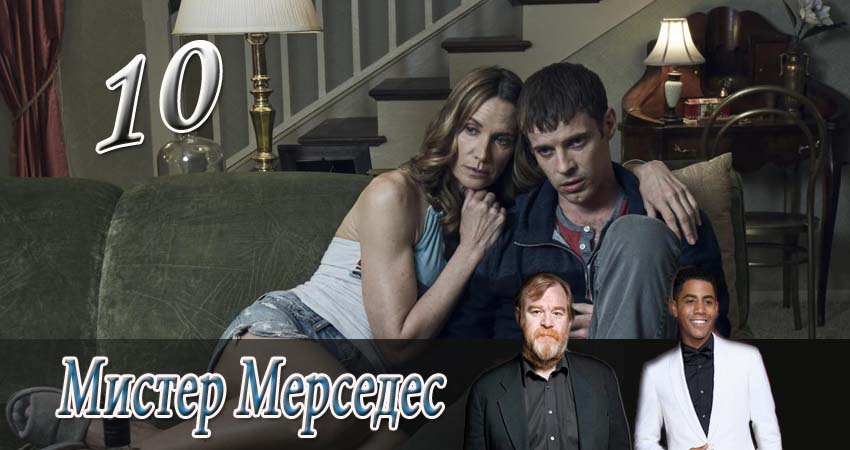 Мистер Мерседес 1 сезон 10 серия смотреть онлайн в качестве 4K